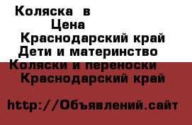 Коляска 2в1 Adamex Nitro › Цена ­ 7 500 - Краснодарский край Дети и материнство » Коляски и переноски   . Краснодарский край